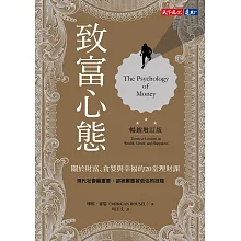 致富心態:關於財富、貪婪與幸福的20堂理財課(暢銷增訂版)