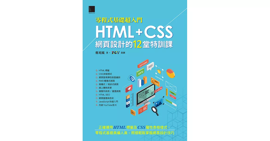 [零程式基礎超入門]HTML+CSS網頁設計的12堂特訓課 (電子書) | 拾書所