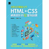 [零程式基礎超入門]HTML+CSS網頁設計的12堂特訓課 (電子書)