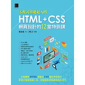 [零程式基礎超入門]HTML+CSS網頁設計的12堂特訓課 (電子書)