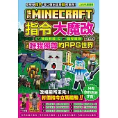 我的Minecraft 指令大魔改：神兵利器、強悍魔物，打造唯我獨尊的RPG世界 (電子書)