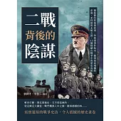 二戰背後的陰謀：德蘇條約的幕後故事、珍珠港事件始末、德軍迷途飛機的命運、希特勒的未解之謎，12個隱藏在戰爭中的歷史真相 (電子書)