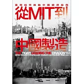 從MIT到中國製造：臺灣如何推動中國經濟起飛 (電子書)