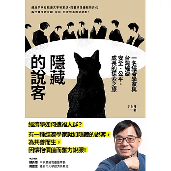 隱藏的說客：一名經濟學家與台灣經濟安全、公平、成長的探索之旅 (電子書)