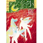 小鳥：《博士熱愛的算式》作者小川洋子獲獎暖心小說 (電子書)