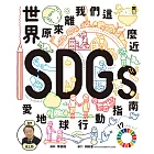 世界原來離我們這麼近：SDGs愛地球行動指南 (電子書)