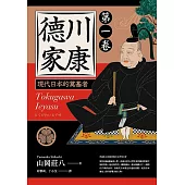 德川家康：現代日本的奠基者(第一卷) (電子書)