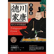 德川家康：現代日本的奠基者（第一卷） (電子書)