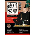 德川家康：現代日本的奠基者（第三卷） (電子書)