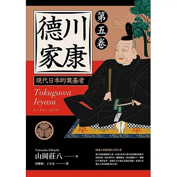 德川家康：現代日本的奠基者（第五卷） (電子書)