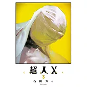 超人X(03) (電子書)