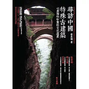 尋訪中國特殊古建築：43座獨特珍貴的文化遺產 (電子書)