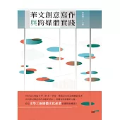 華文創意寫作與跨媒體實踐 (電子書)