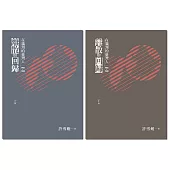 離散與回歸：在滿洲的臺灣人(1905-1948)(上下冊不分售) (電子書)