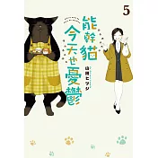 能幹貓今天也憂鬱(05) (電子書)