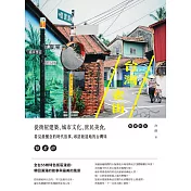 台灣老街：從街屋建築、城市文化、庶民美食，看見最懷念的時代故事，尋訪最道地的台灣味【暢銷新版】 (電子書)