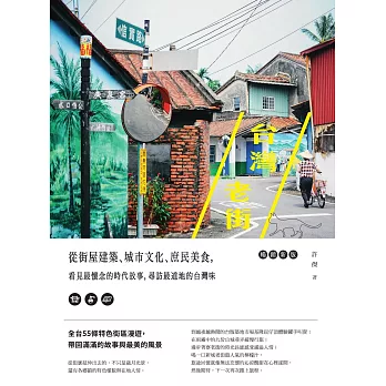 台灣老街：從街屋建築、城市文化、庶民美食，看見最懷念的時代故事，尋訪最道地的台灣味【暢銷新版】 (電子書)