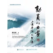 動員的力量：上海學潮的起源 (電子書)