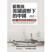 歐戰後美國視野下的中國：現況、海盜與長江航行安全問題 (電子書)