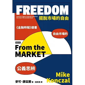 擺脫市場的自由：自由市場的公義思辨 (電子書)