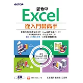 跟我學Excel從入門變高手(適用Microsoft 365 / Excel 2021/2019) (電子書)