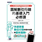 圖解數位行銷的基礎入門必修課 (電子書)