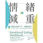 情緒減重：情緒包袱卸下了，身體就瘦了！七週五步驟，終結情緒型飲食慣性 (電子書)
