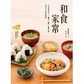 和食家常：活用關鍵調味-醬油、味醂、味噌與醋，輕鬆煮出日本家常味。 (電子書)