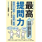 最高提問力:問話力9訣竅+好問題7要領,幫你輕鬆開啟話題,讓對方暢快說,交談變熱絡! (電子書)