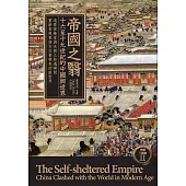 帝國之翳：十六至十九世紀的中國與世界 (電子書)