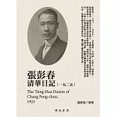 張彭春清華日記(1925) (電子書)