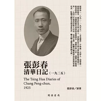 張彭春清華日記（1925） (電子書)