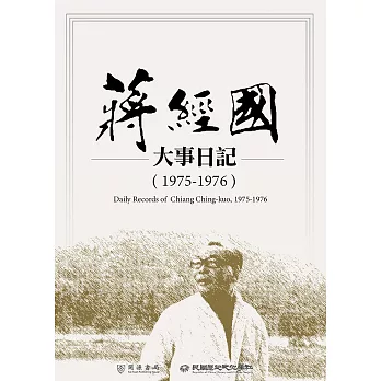蔣經國大事日記（1975－1976） (電子書)