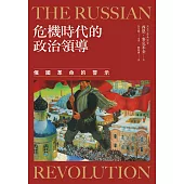 危機時代的政治領導——俄國革命的警示 (電子書)