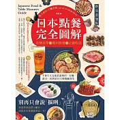 日本點餐完全圖解【新品追加版】：看懂菜單╳順利點餐╳正確吃法，不會日文也能前進燒肉、拉麵、壽司、居酒屋10大類餐廳食堂 (電子書)