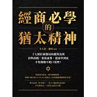 經商必學的猶太精神:十七條打破僵局的應對法則,看準商機,重視商譽,從頭學到底,不怕錢跑不進口袋裡! (電子書)