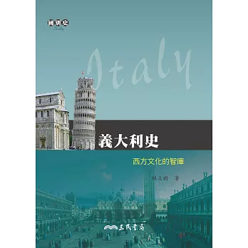 義大利史――西方文化的智庫 (電子書)