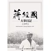 蔣經國大事日記(1979) (電子書)