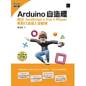 Arduino自造趣：結合 JavaScript x Vue x Phaser 輕鬆打造個人遊戲機(iThome鐵人賽系列書) (電子書)