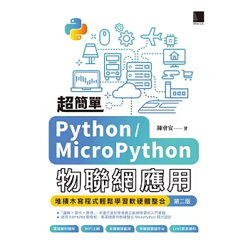 超簡單Python/MicroPython物聯網應用：堆積木寫程式輕鬆學習軟硬體整合(第二版) (電子書)