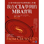我在CIA學到的MBA實戰：12堂中情局思考法與特務工作術 (電子書)