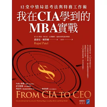 我在CIA學到的MBA實戰：12堂中情局思考法與特務工作術 (電子書)