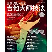 圖解流行‧搖滾 吉他大師技法 (電子書)