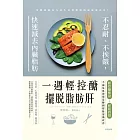 一週輕控醣,擺脫脂肪肝:不忍耐、不挨餓,快速減去內臟脂肪 (電子書)