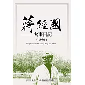 蔣經國大事日記(1980) (電子書)