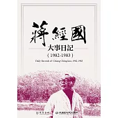 蔣經國大事日記(1982-1983) (電子書)