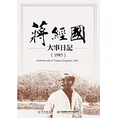 蔣經國大事日記(1985) (電子書)