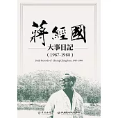 蔣經國大事日記(1987-1988) (電子書)