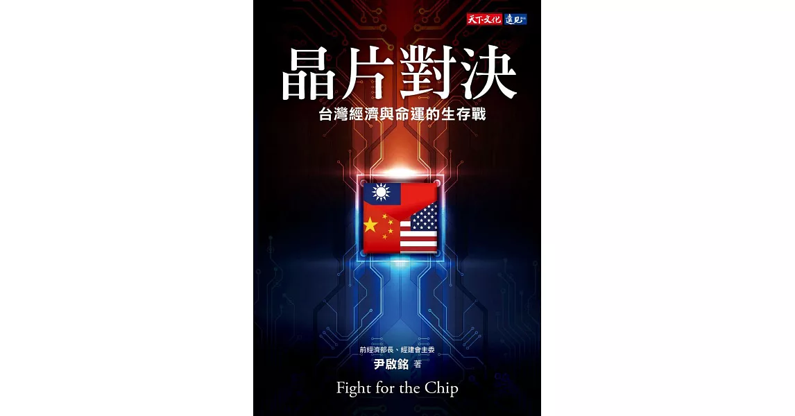 晶片對決：台灣經濟與命運的生存戰 (電子書) | 拾書所
