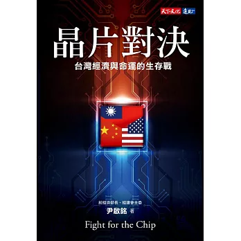 晶片對決：台灣經濟與命運的生存戰 (電子書)